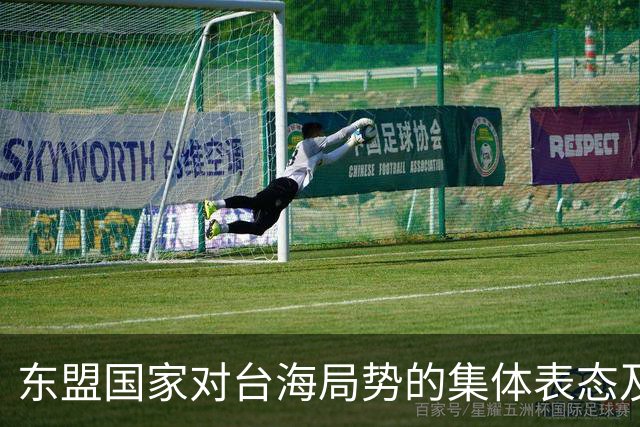 东盟国家对台海局势的集体表态及其影响分析