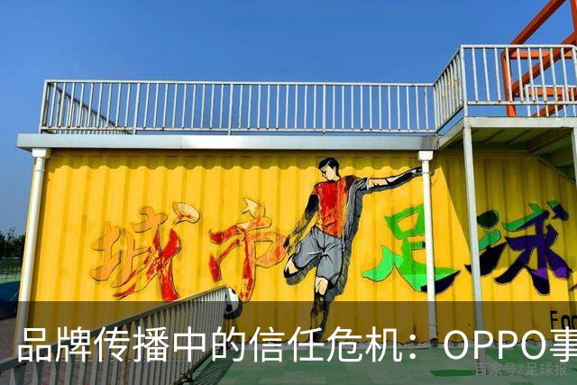 品牌传播中的信任危机：OPPO事件的启示
