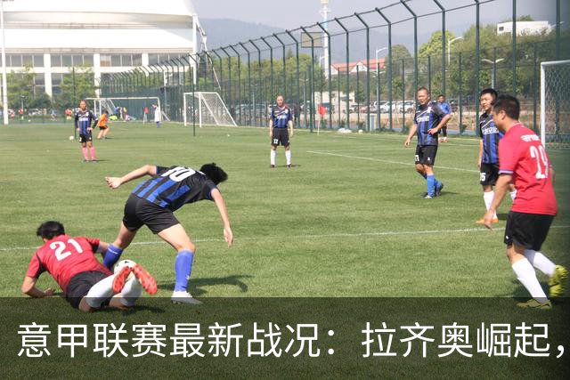 意甲联赛最新战况：拉齐奥崛起，积分榜竞争加剧
