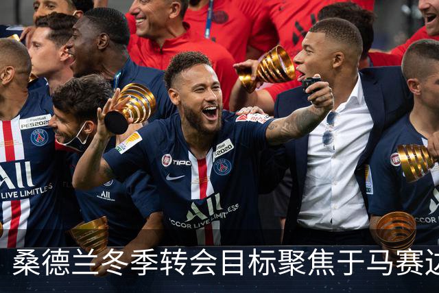 桑德兰冬季转会目标聚焦于马赛边锋伊戈尔·派尚