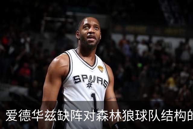 爱德华兹缺阵对森林狼球队结构的影响分析