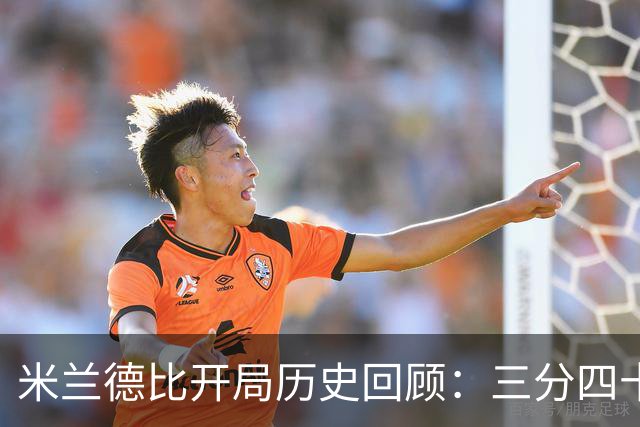 米兰德比开局历史回顾：三分四十五秒内的双球领先分析