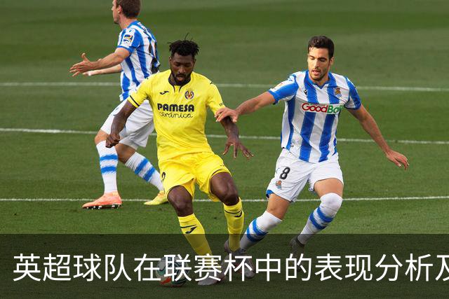 英超球队在联赛杯中的表现分析及潜在冠军竞争者