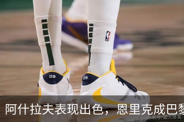 阿什拉夫表现出色，恩里克成巴黎圣日耳曼历史胜场纪录保持者