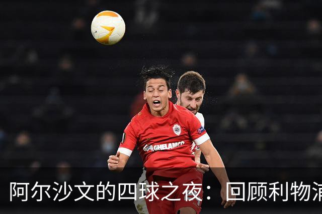 阿尔沙文的四球之夜：回顾利物浦的首发阵容