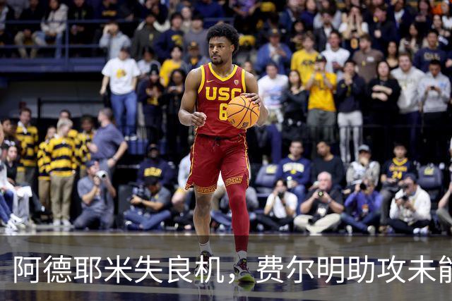 阿德耶米失良机，费尔明助攻未能转化为进球